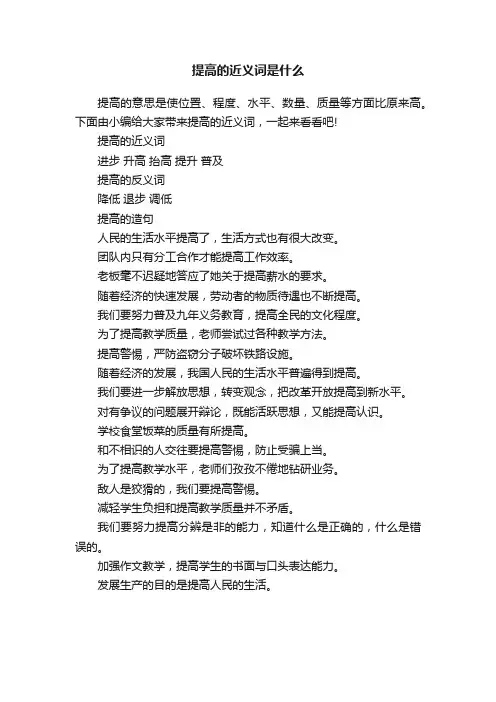 提高的近义词是什么