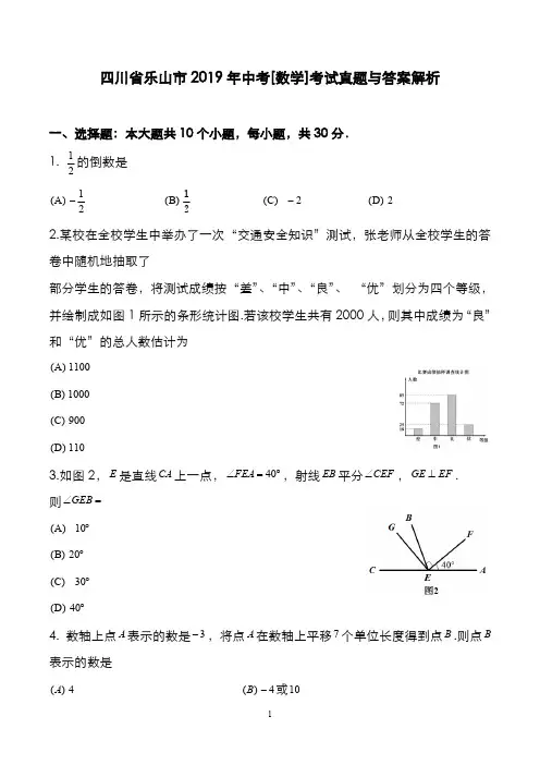 四川省乐山市2019年中考[数学]考试真题与答案解析