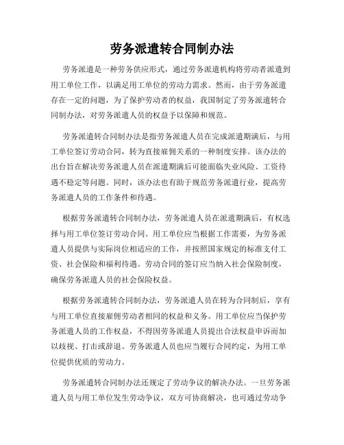 劳务派遣转合同制办法