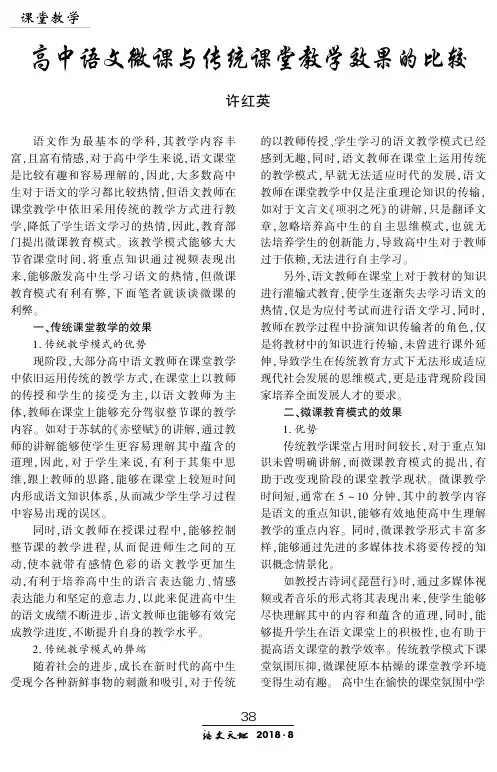 高中语文微课与传统课堂教学效果的比较