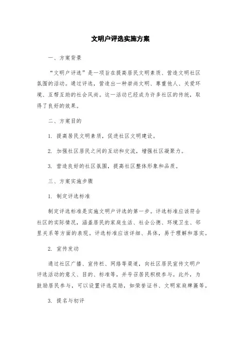 文明户评选实施方案