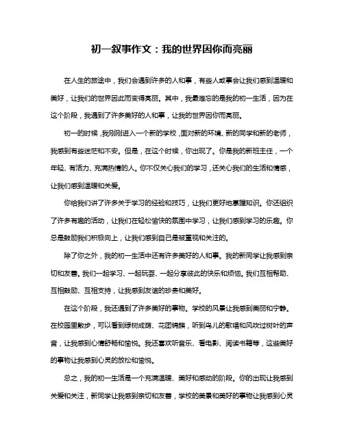 初一叙事作文：我的世界因你而亮丽