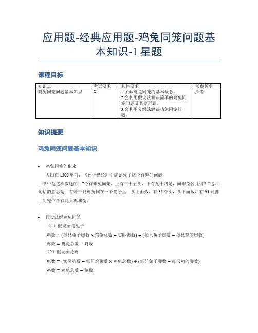 经典鸡兔同笼问题基本知识-1星题(含解析)全国通用版