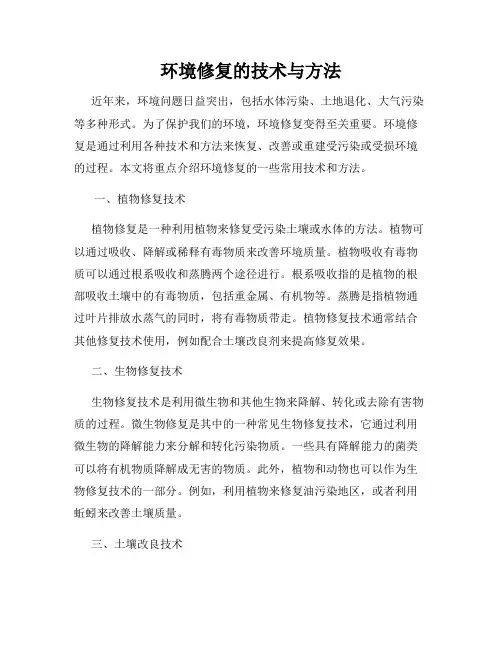 环境修复的技术与方法