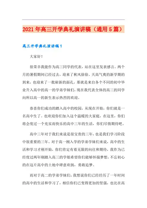 2021年高三开学典礼演讲稿(通用5篇)