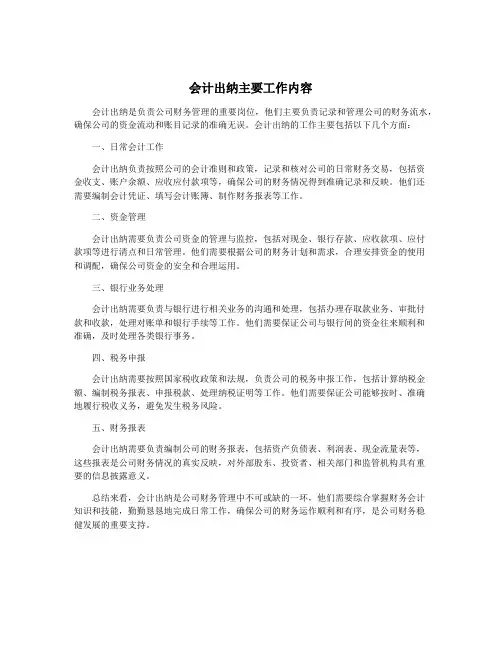 会计出纳主要工作内容