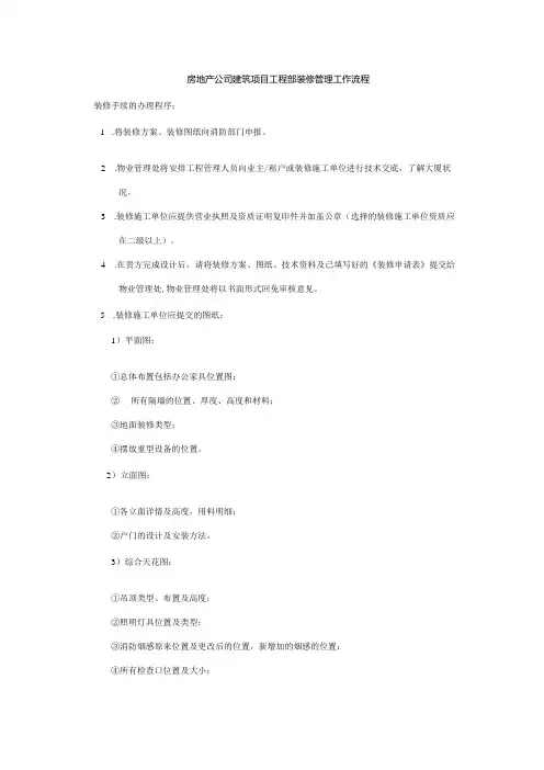 房地产公司建筑项目工程部装修管理工作流程