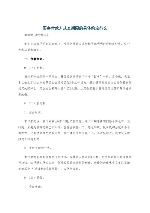 买房付款方式及期限的具体约定范文