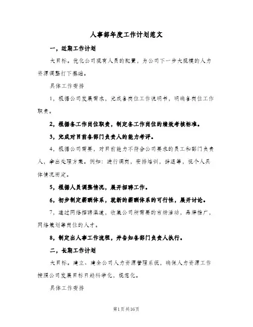 人事部年度工作计划范文(6篇)