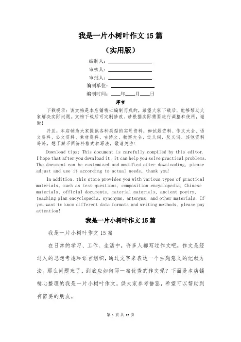 我是一片小树叶作文15篇