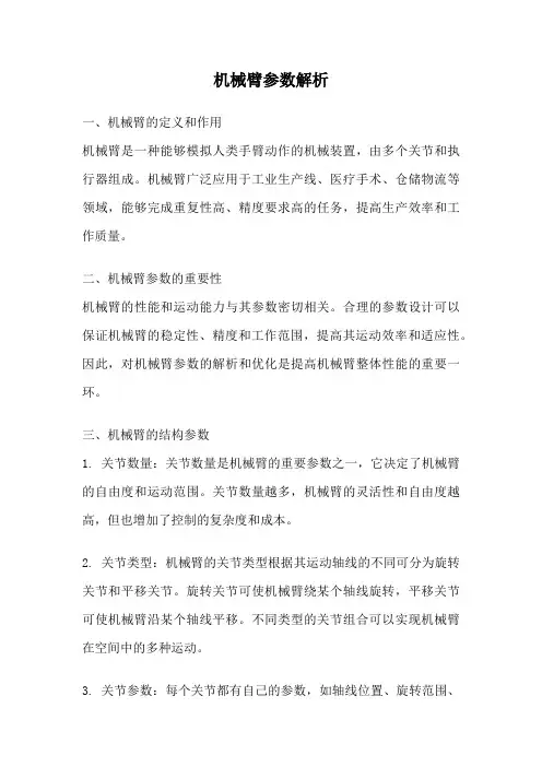 机械臂参数解析