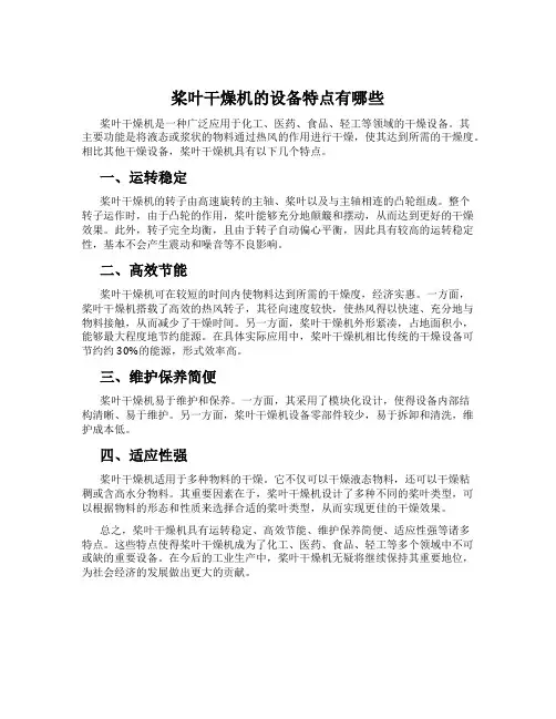 桨叶干燥机的设备特点有哪些