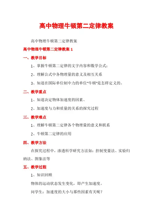高中物理牛顿第二定律教案