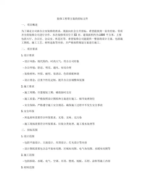 装修工程带方案的招标文件