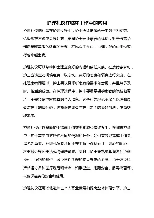 护理礼仪在临床工作中的应用