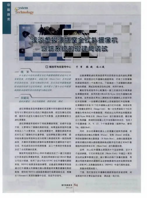 浅谈虚拟演播室全红外摄像机跟踪系统的搭建与调试