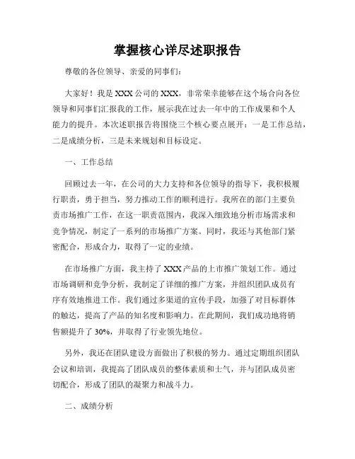掌握核心详尽述职报告