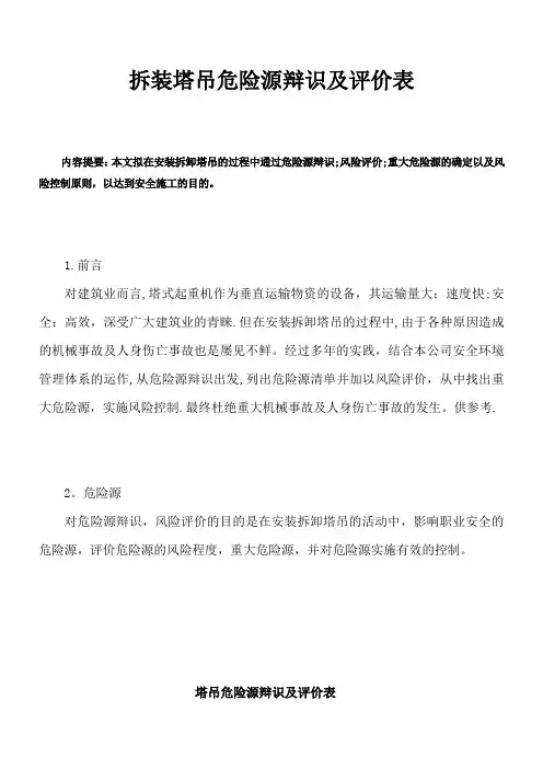 塔吊危险源辨识及评价表