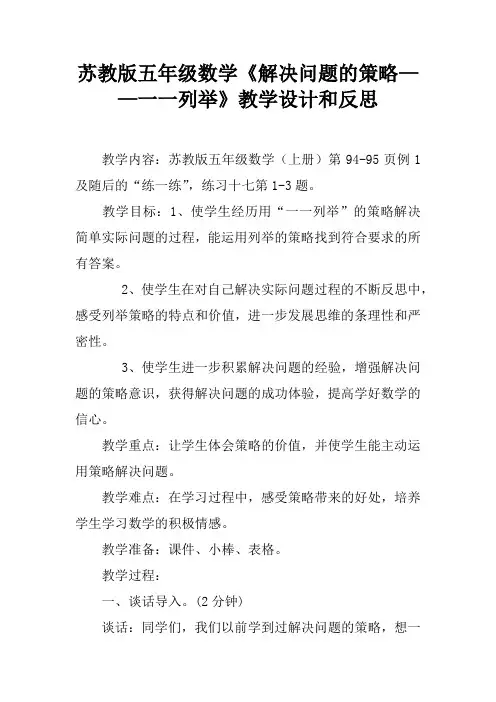 苏教版五年级数学《解决问题的策略——一一列举》教学设计和反思