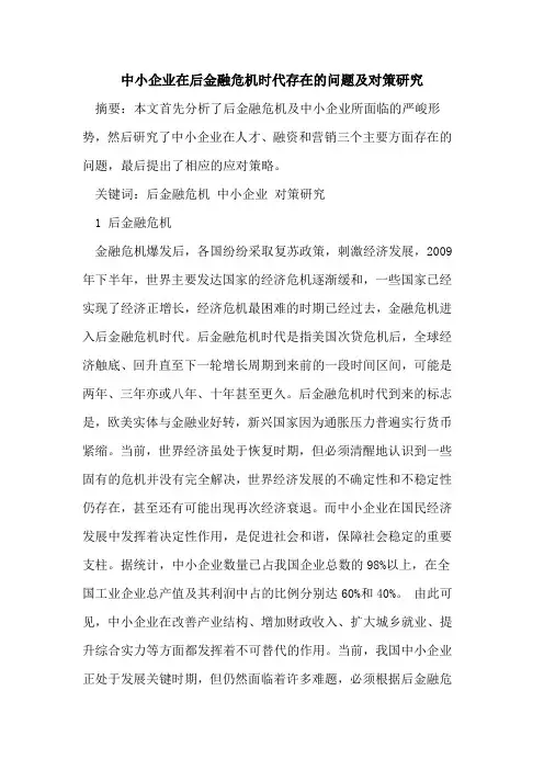 中小企业在后金融危机时代存在的问题及对策研究