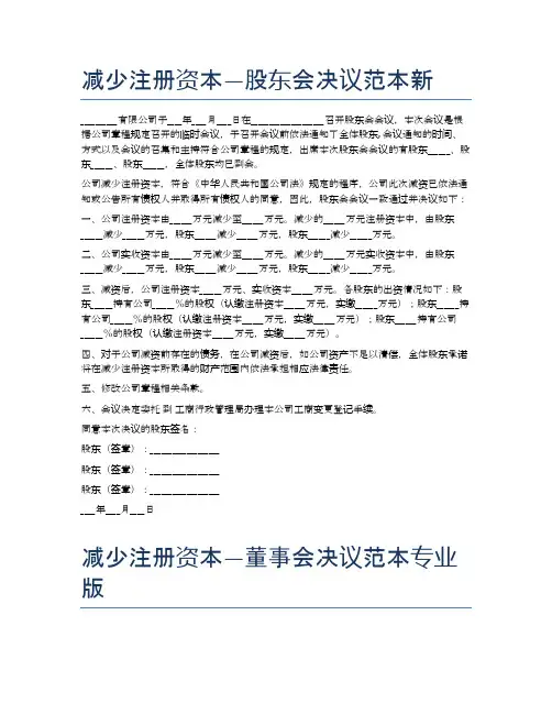 减少注册资本—股东会决议范本新精选4篇