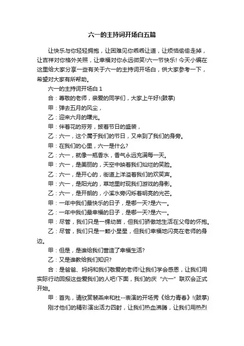 六一的主持词开场白五篇