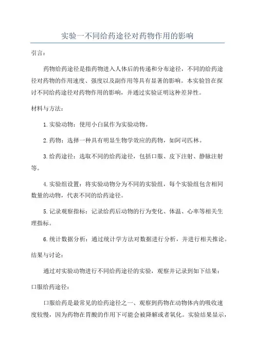 实验一不同给药途径对药物作用的影响