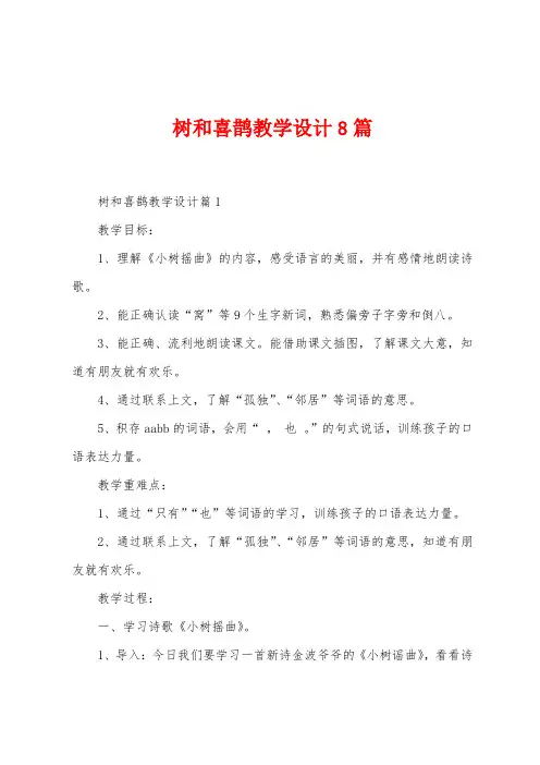 树和喜鹊教学设计8篇