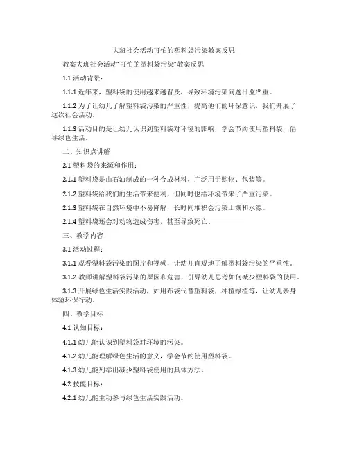 大班社会活动可怕的塑料袋污染教案反思