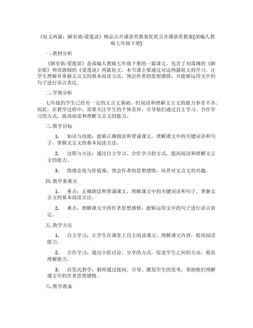 《短文两篇：陋室铭-爱莲说》精品公开课获奖教案优质公开课获奖教案(部编人教版七年级下册)