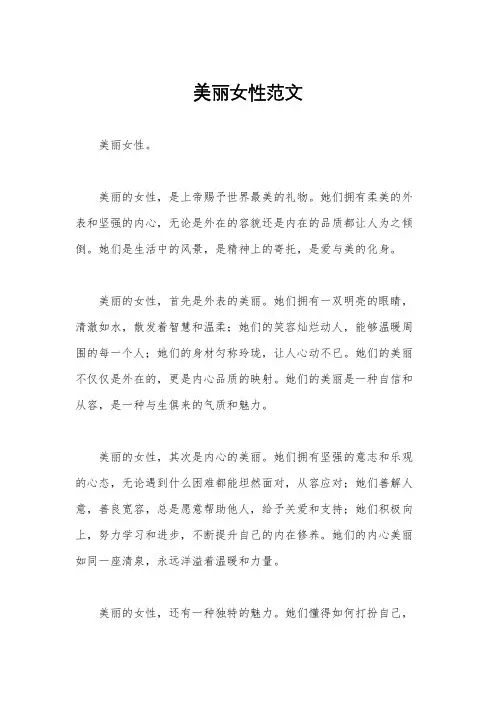 美丽女性范文