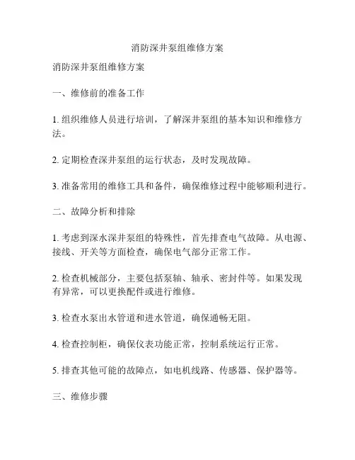 消防深井泵组维修方案