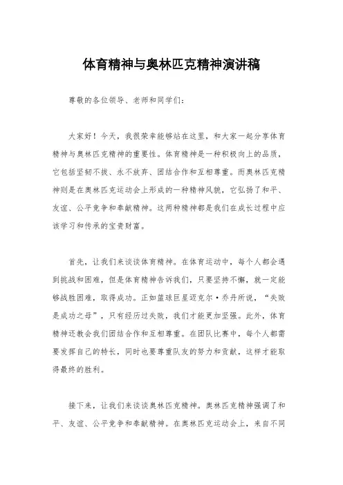 体育精神与奥林匹克精神演讲稿
