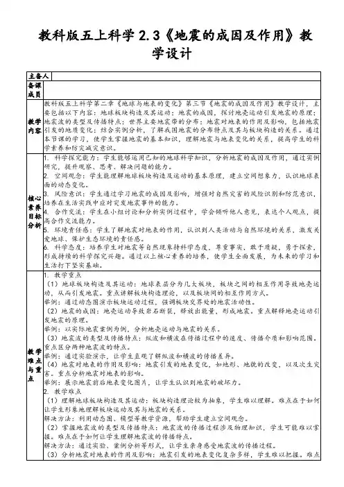 教科版五上科学2.3《地震的成因及作用》教学设计