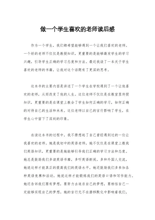 做一个学生喜欢的老师读后感
