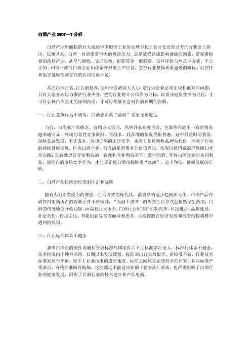 SWOT--T分析白酒行业的威胁分析