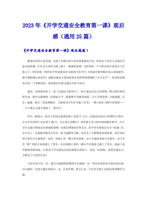 2023年《开学交通安全教育第一课》观后感(通用25篇)