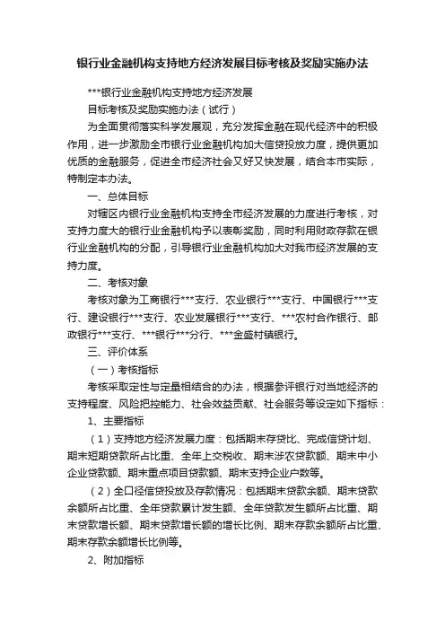 银行业金融机构支持地方经济发展目标考核及奖励实施办法