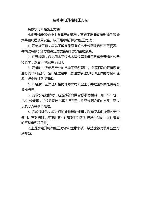 装修水电开槽施工方法