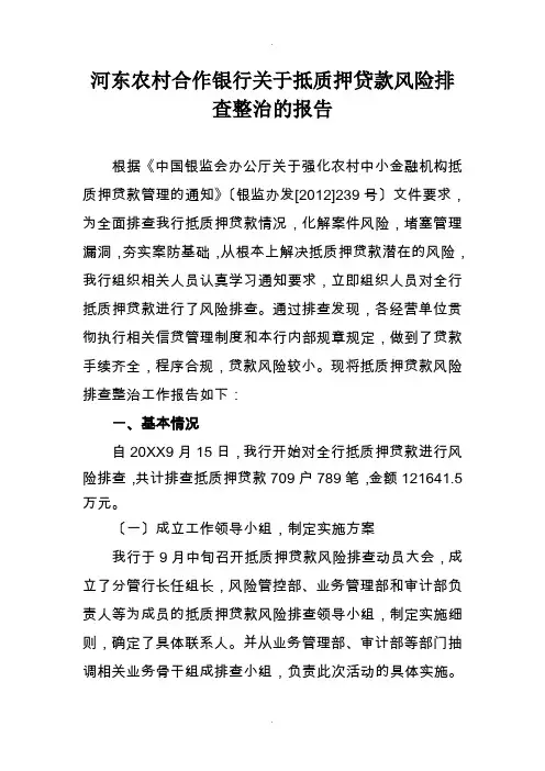 银行关于抵质押贷款风险排查整治的报告