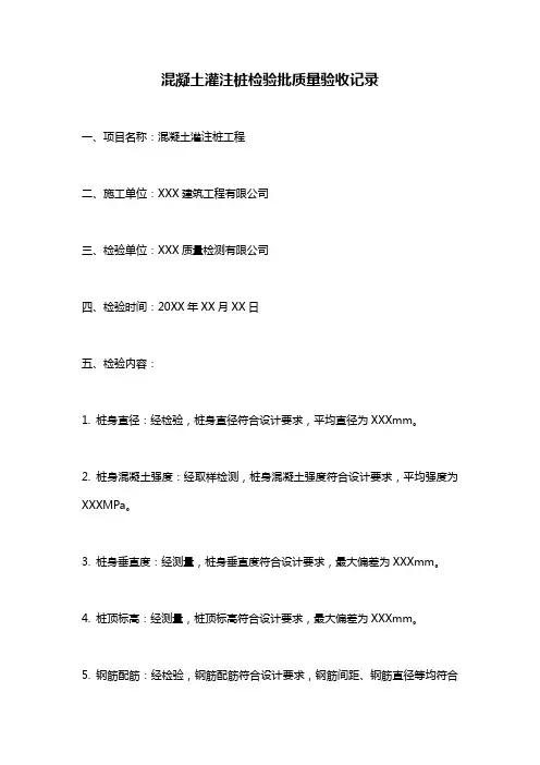混凝土灌注桩检验批质量验收记录