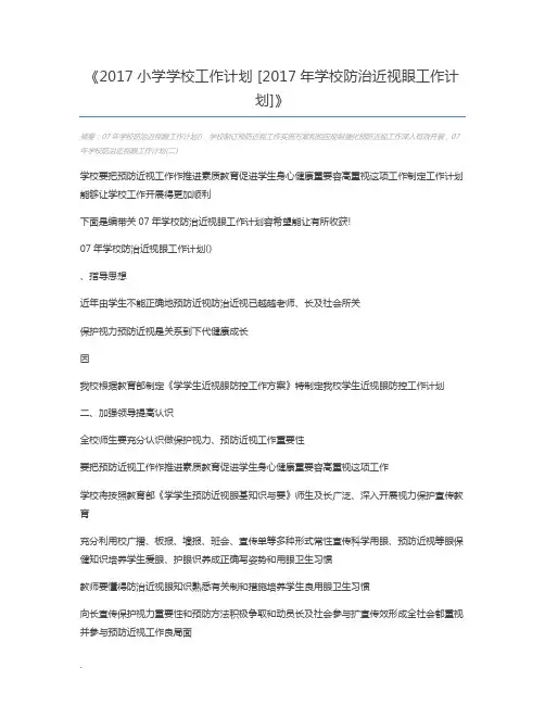 2017小学学校工作计划 [2017年学校防治近视眼工作计划]