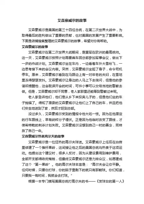 艾森豪威尔的故事
