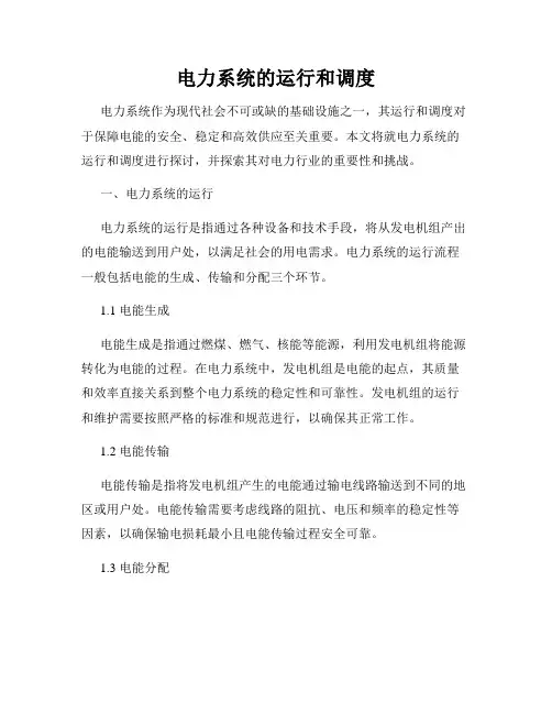 电力系统的运行和调度