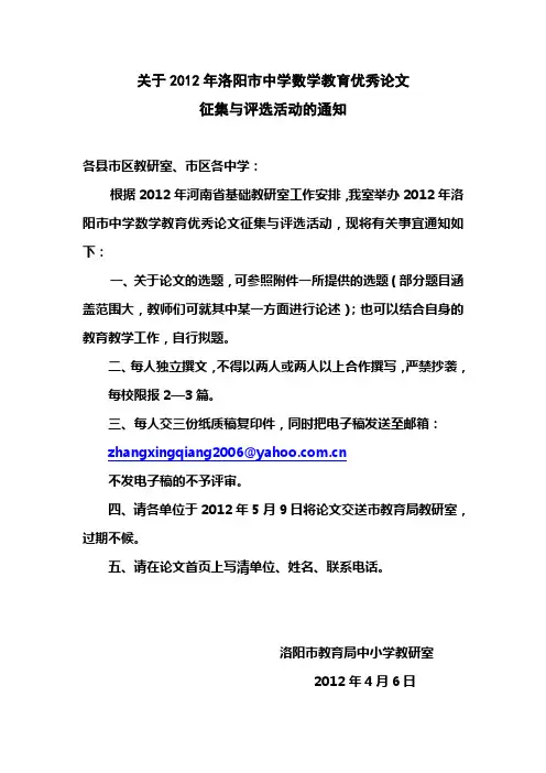 关于2012年洛阳市中学数学教育优秀论文