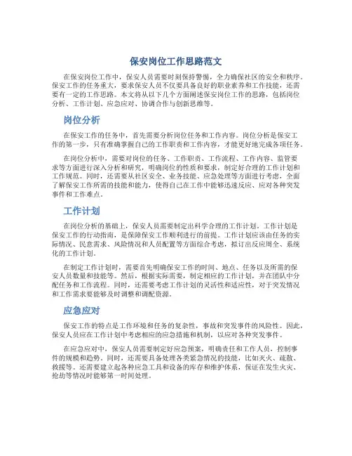 保安岗位工作思路范文
