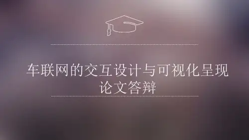 车联网的交互设计与可视化呈现-毕业答辩