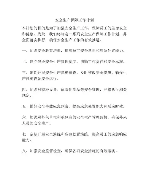 安全生产保障工作计划