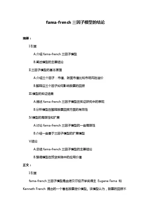 fama-french三因子模型的结论