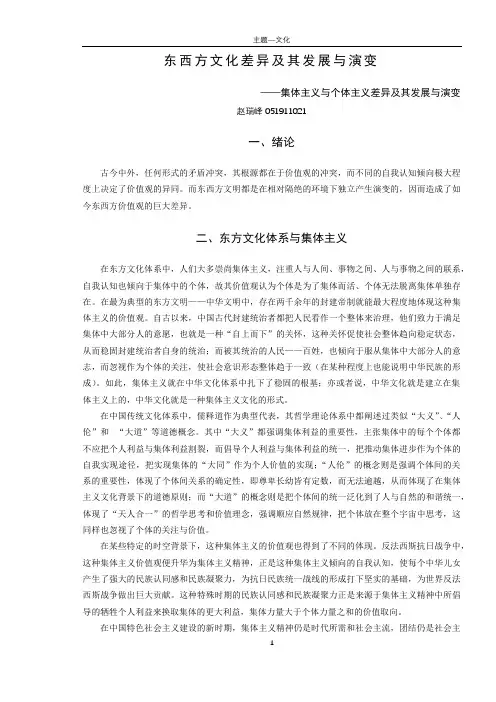 东西方文化差异及其发展与演变——集体主义与个人主义
